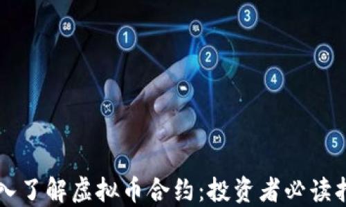 
深入了解虚拟币合约：投资者必读指南