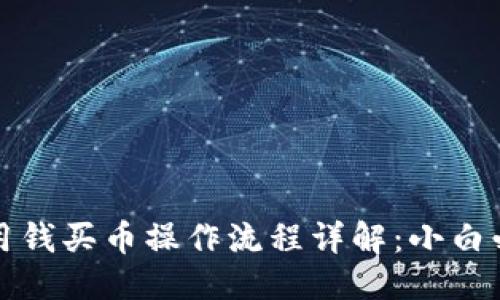 优质
TP钱包用钱买币操作流程详解：小白必看指南