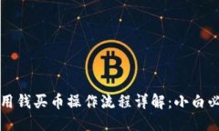 优质TP钱包用钱买币操作流