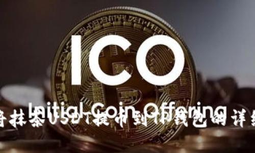优质  
如何将抹茶USDT提币到TP钱包的详细攻略