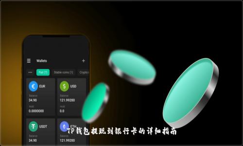 TP钱包提现到银行卡的详细指南