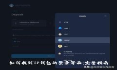 如何找到TP钱包的登录界面