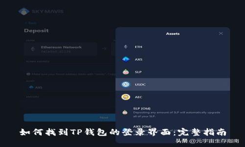 如何找到TP钱包的登录界面：完整指南