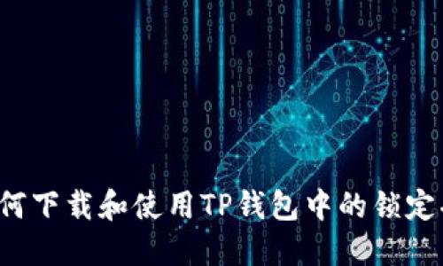  如何下载和使用TP钱包中的锁定功能