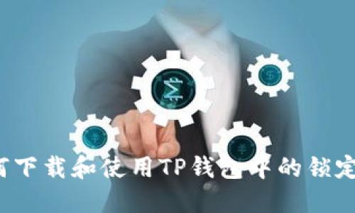  如何下载和使用TP钱包中的锁定功能