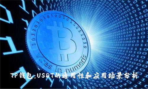 TP钱包：USDT的通用性和应用场景分析