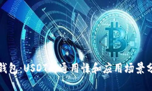 TP钱包：USDT的通用性和应用场景分析