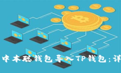 如何将中本聪钱包导入TP钱包：详细指南