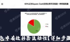 如何在TP钱包中有效移除流
