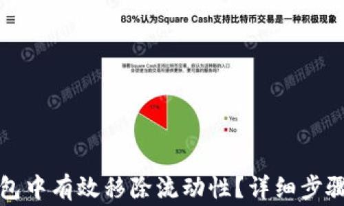 
如何在TP钱包中有效移除流动性？详细步骤与注意事项