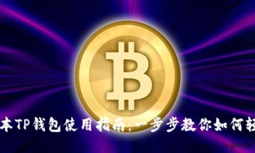 最新版本TP钱包使用指南：一步步教你如何轻松上手