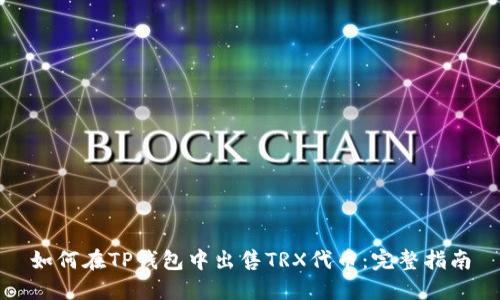 如何在TP钱包中出售TRX代币：完整指南