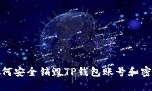 如何安全销毁TP钱包账号和密码