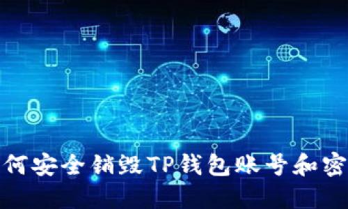 如何安全销毁TP钱包账号和密码