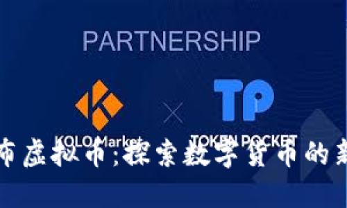 哥伦布虚拟币：探索数字货币的新纪元