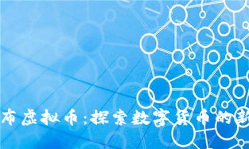 哥伦布虚拟币：探索数字货币的新纪元