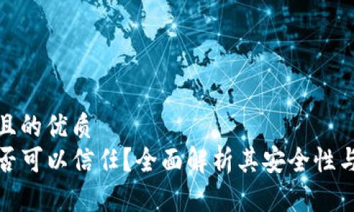思考一个且的优质
TP钱包是否可以信任？全面解析其安全性与用户反馈