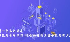 思考一个且的优质TP钱包是