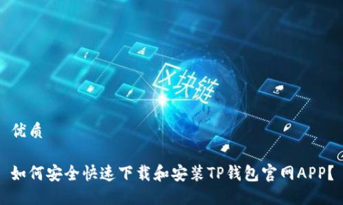 优质

如何安全快速下载和安装TP钱包官网APP？