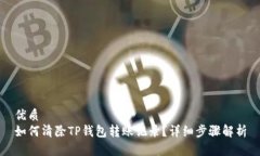 优质  如何清除TP钱包转账
