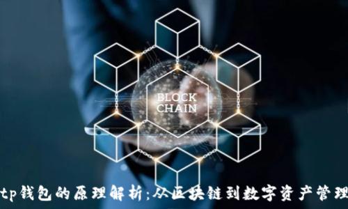   
tp钱包的原理解析：从区块链到数字资产管理