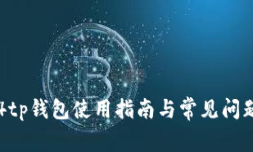 传奇4tp钱包使用指南与常见问题解答