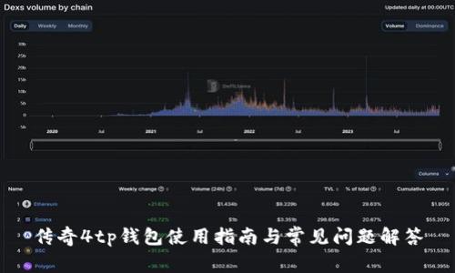 传奇4tp钱包使用指南与常见问题解答