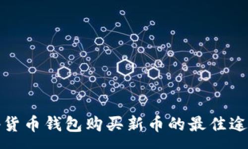:
Tp货币钱包购买新币的最佳途径