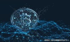   TP钱包找不到合约地址的