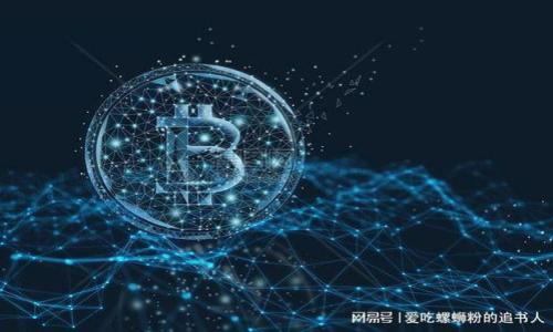   TP钱包找不到合约地址的解决方案与常见问题解析 / 

 guanjianci TP钱包, 合约地址, 钱包使用指南, 区块链技术 /guanjianci 

一、TP钱包概述
TP钱包是一个流行的数字货币钱包，支持多种加密货币和基于区块链的资产管理。随着区块链技术的不断发展，用户对于钱包管理的需求也在逐渐扩大。TP钱包的功能包括资产存储、发送和接收加密货币、查看交易历史，以及与去中心化应用（DApp）交互等。尽管TP钱包提供了一系列便利的功能，但有时用户在使用过程中可能会遇到找不到合约地址的问题，导致无法进行某些操作。

二、合约地址的重要性
合约地址是区块链中智能合约的唯一标识，每一个智能合约都具有其独特的地址。用户需要通过合约地址来调用合约中的功能，例如交换代币、查询余额或参与特定的DApp活动。任何时候如果用户无法找到合约地址，将会直接影响他们在TP钱包中的操作。

三、TP钱包找不到合约地址的常见原因
1. 未添加正确的网络设置：TP钱包支持多种区块链，用户需要确保他们所使用的网络与合约地址所属的区块链一致。例如，Ethereum和BNB链是不同的网络，用户需要在TP钱包中选择正确的网络。

2. 合约地址输入错误：用户在查找和输入合约地址时，可能会因笔误或者粘贴错误而导致地址不正确，因而无法在钱包中找到相应的合约。

3. 代币未添加到钱包：虽然合约地址是存在的，但用户在TP钱包中需要手动添加相应的代币，才能查看与该合约相关的余额和交易记录。

4. 钱包版本问题：如果用户使用的TP钱包版本较旧，可能会导致不兼容新合约的情况。因此，定期更新钱包至最新版本是一个必要的步骤。

四、如何找到和添加合约地址
1. 查找合约地址：用户可以通过官方网站、区块链浏览器（如Etherscan）或社区论坛获取合约地址。确保这些来源的可信度，以免诈骗。

2. 手动添加代币：在TP钱包中，用户可以通过“添加代币”功能，在输入框中粘贴或手动输入合约地址。同时，确保选择正确的网络类型，确认添加代币成功后，可以在资产列表中查看相关余额。

五、解决TP钱包合约地址问题的步骤
当用户发现无法找到合约地址时，可以按照以下步骤进行解决：

1. 检查网络设置：打开TP钱包，点击设置，确保所选网络是合约地址相对应的区块链。

2. 纠正合约地址：仔细检查合约地址是否输入错误，包括字母数字的准确性，确保没有多余的空格或拼写错误。

3. 更新钱包版本：访问TP钱包的官方网站或应用商店，下载并安装最新版本的TP钱包应用。

4. 重新添加代币：按照上述添加合约地址的步骤，确保在TP钱包资产列表中查看该代币是否正常显示。

六、常见问题解答
1. 我如何确认合约地址的正确性？
为了确保合约地址的正确性，用户可以通过区块链浏览器（如Etherscan、BscScan等）进行查找和验证。输入合约地址后，如果合约确实存在，用户将能看到其详细信息，包括合约创建者、交易历史等。

2. TP钱包是否支持所有区块链的合约地址？
TP钱包并不支持所有区块链的合约地址。每个钱包都设计用于特定的区块链网络，用户需确认TP钱包所支持的网络与合约地址相匹配。

3. 如果我找不到我想要的代币合约地址，该怎么办？
若用户找不到所需代币的合约地址，可以访问币圈相关社区、官方项目网站或相关的社交媒体，以获取准确的信息。使用不明来源的合约地址可能给用户带来财务风险。

4. TP钱包中找不到合约地址是否意味着我丢失了代币？
找不到合约地址并不意味着用户丢失了代币。可能只是因为用户没有正确添加代币，或是在错误的网络中。如果用户能找到合约并正确添加，资产仍然可用。

5. 如何避免合约地址的输入错误？
用户可通过复制粘贴的方式输入合约地址，确保没有输入错误。此外，建议在添加代币前多次检查合约地址的每一位字符，以防任何因手误而导致的问题。

6. TP钱包可以支持哪些类型的代币？
TP钱包支持多种类型的代币，包括ERC20、BEP20等，具体支持的代币类型取决于所使用的区块链网络。建议用户在TP钱包的官方网站中查阅支持的代币列表。

通过上述解答，希望用户能在TP钱包中更好运用合约地址，并有效解决可能遇到的问题，以便愉快地进行加密货币交易和资产管理。