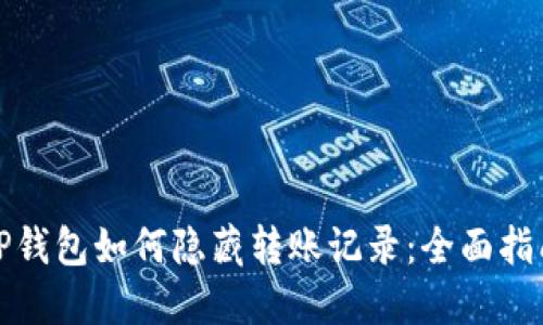 TP钱包如何隐藏转账记录：全面指南
