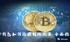 TP钱包如何隐藏转账记录：