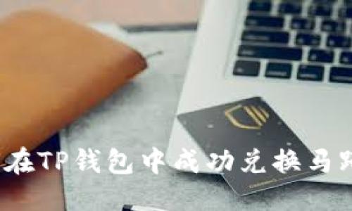 优质
如何在TP钱包中成功兑换马蹄链？