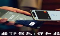 在浏览器中如何连接TP钱包