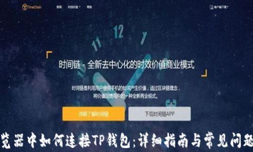 
在浏览器中如何连接TP钱包：详细指南与常见问题解答