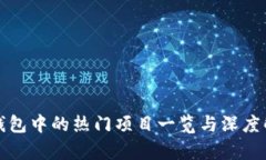 TP钱包中的热门项目一览与