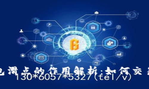 TP钱包滑点的作用解析：如何交易体验