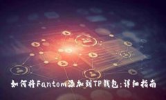 如何将Fantom添加到TP钱包：