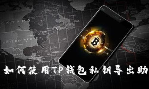 优质 如何使用TP钱包私钥导出助记词？