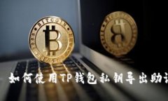 优质 如何使用TP钱包私钥