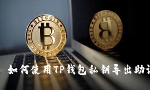 优质 如何使用TP钱包私钥导出助记词？