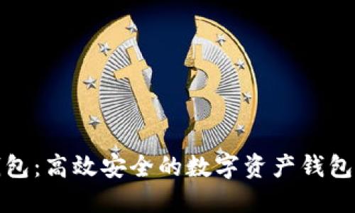 TP钱包：高效安全的数字资产钱包工具