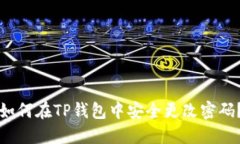 如何在TP钱包中安全更改密