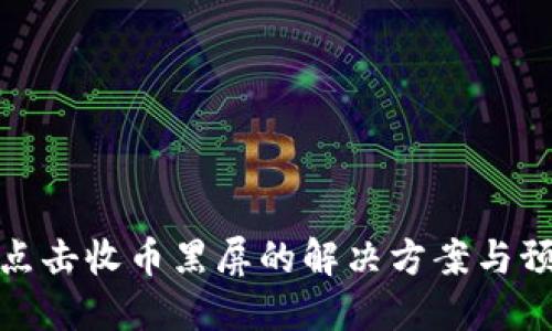TP钱包点击收币黑屏的解决方案与预防措施