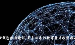TP钱包炒币教程：新手必备