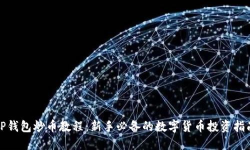 TP钱包炒币教程：新手必备的数字货币投资指南