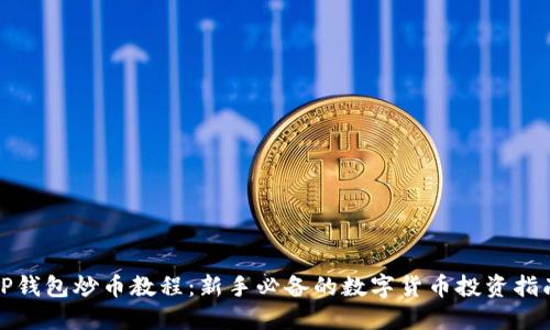 TP钱包炒币教程：新手必备的数字货币投资指南