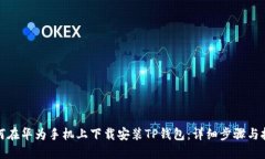 如何在华为手机上下载安