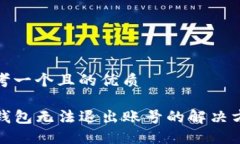 思考一个且的优质TP钱包无