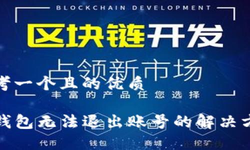 思考一个且的优质

TP钱包无法退出账号的解决方案